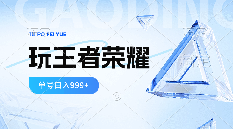 2024蓝海项目.打王者荣耀赚米，一个账号单日收入999+，福利项目_无忧资源社|无忧资源社