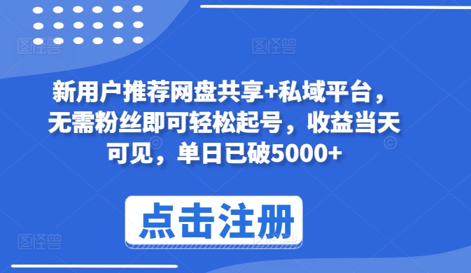 新用户推荐网盘共享+私域平台，无需粉丝即可轻松起号，收益当天可见，单日已破5000+_无忧资源社|无忧资源社