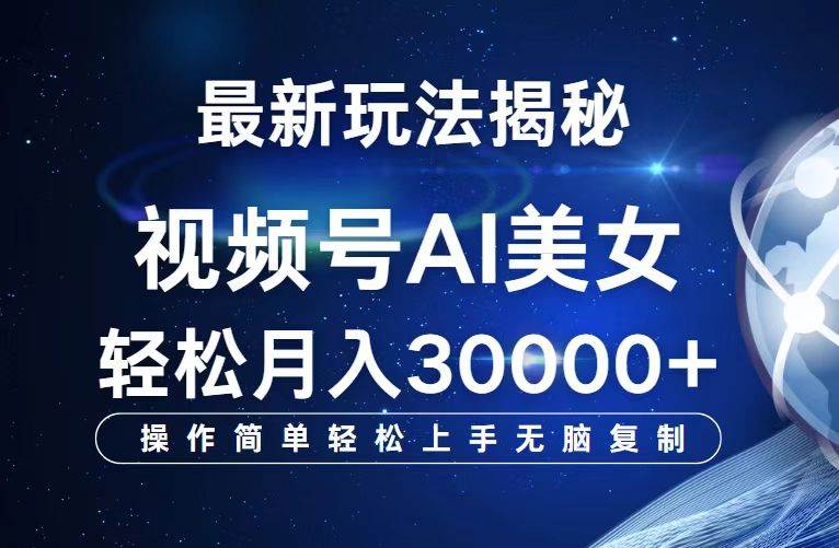（12410期）视频号最新玩法解析AI美女跳舞，轻松月入30000+|无忧资源社
