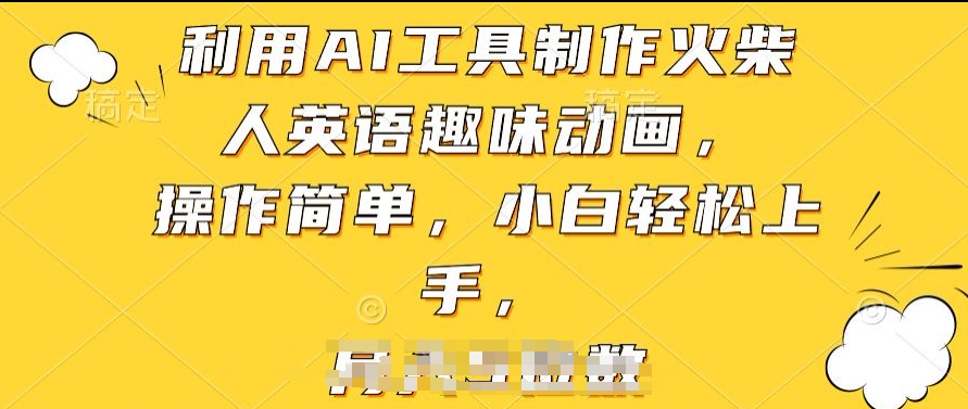 利用AI工具制作火柴人英语趣味动画，操作简单，小白轻松上手_无忧资源社|无忧资源社