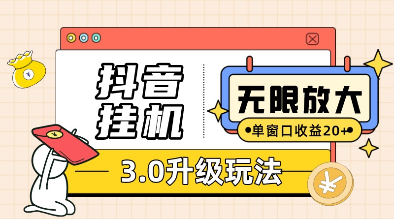抖音挂机3.0玩法单窗20-50可放大支持电脑版本和模拟器（附无限注…_无忧资源社|无忧资源社