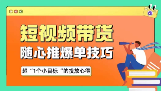随心推爆单秘诀，短视频带货-超1个小目标的投放心得_无忧资源社|无忧资源社