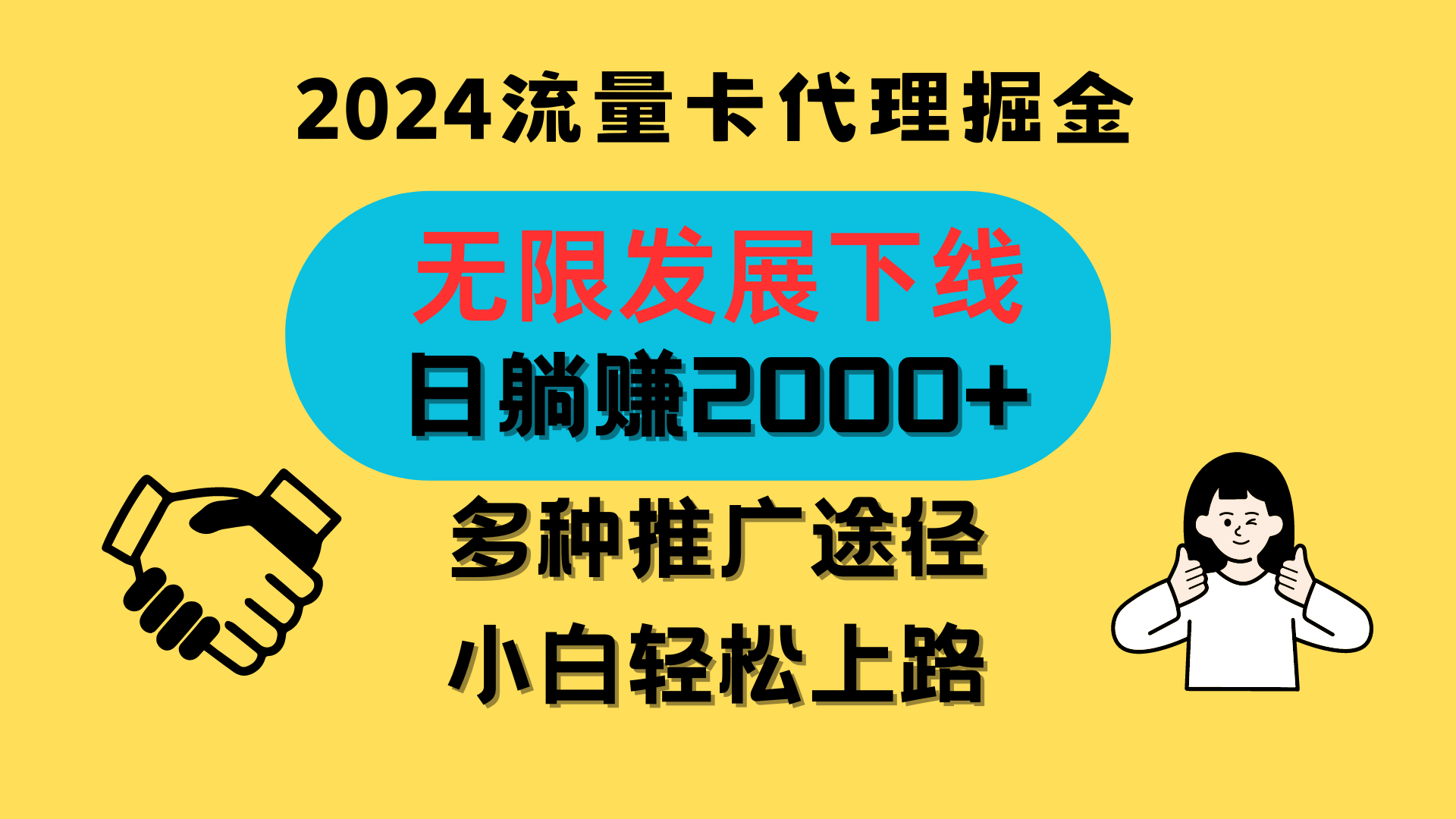 三网流量卡代理招募，无限发展下线，日躺赚2000+，新手小白轻松上路。|无忧资源社