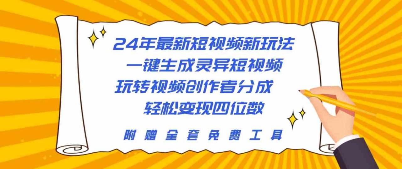 24年最新短视频新玩法，一键生成灵异短视频，玩转视频创作者分成轻松…_无忧资源社|无忧资源社