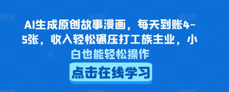 AI生成原创故事漫画，每天到账4-5张，收入轻松碾压打工族主业，小白也能轻松操作|无忧资源社