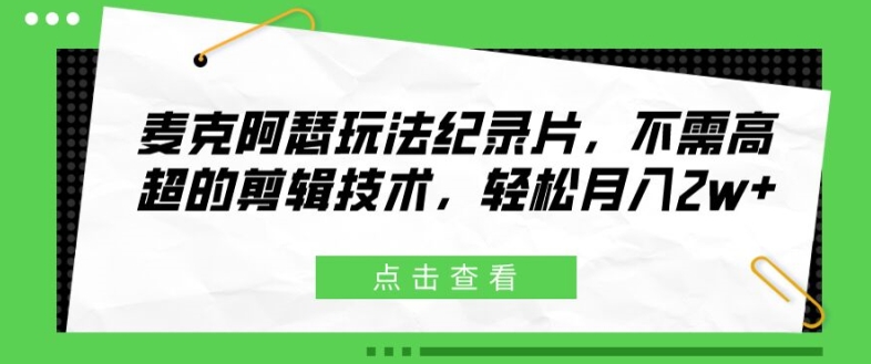 麦克阿瑟玩法纪录片，不需高超的剪辑技术，轻松月入2w+|无忧资源社