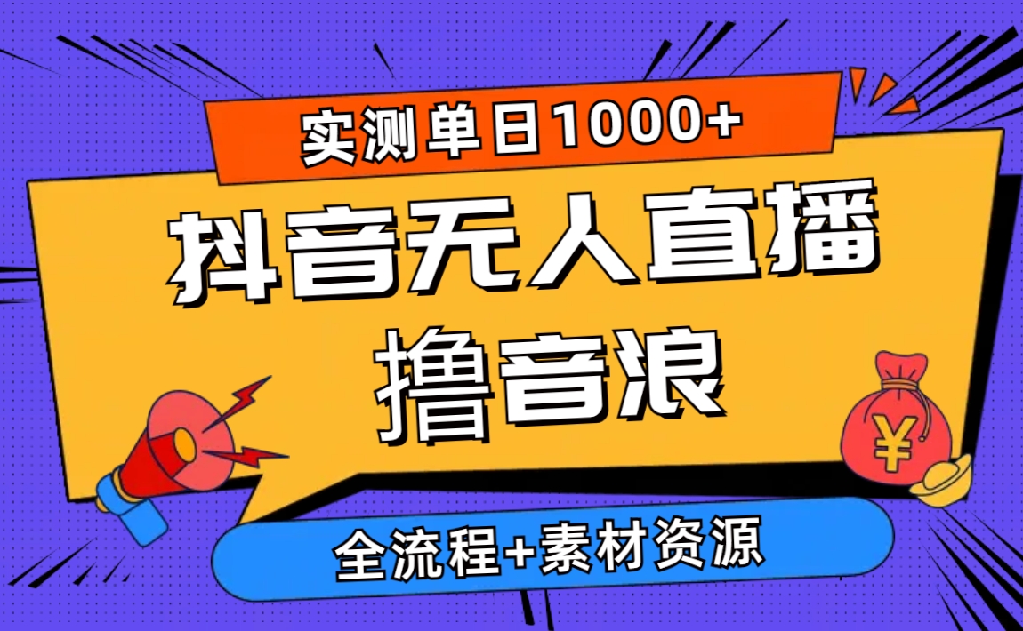 2024抖音无人直播撸音浪新玩法 日入1000+ 全流程+素材资源_无忧资源社|无忧资源社