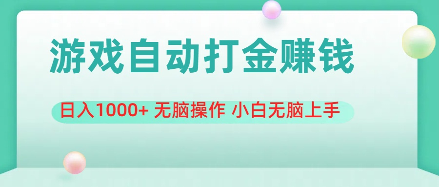 游戏全自动搬砖，日入1000+ 无脑操作 小白无脑上手|无忧资源社