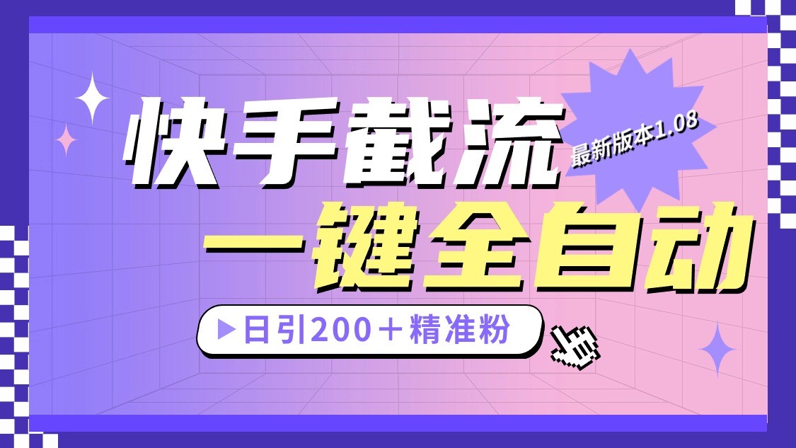 快手截流协议最新1.08版本，日引流200＋精准粉_无忧资源社|无忧资源社