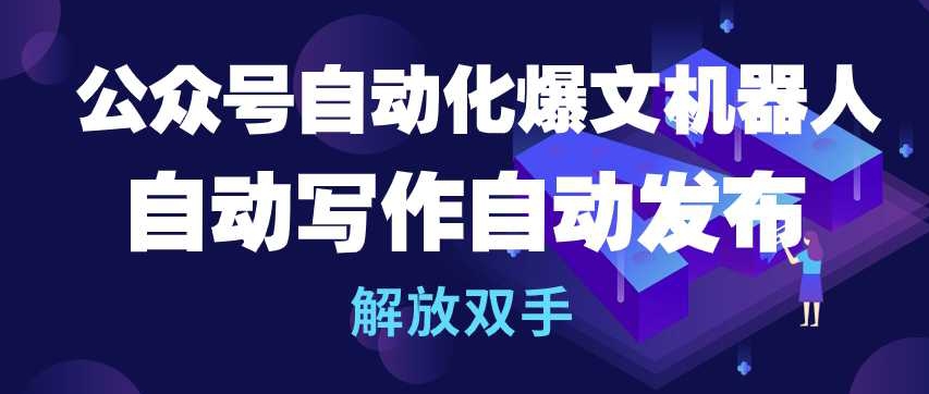 公众号自动化爆文机器人，自动写作自动发布，解放双手_无忧资源社|无忧资源社