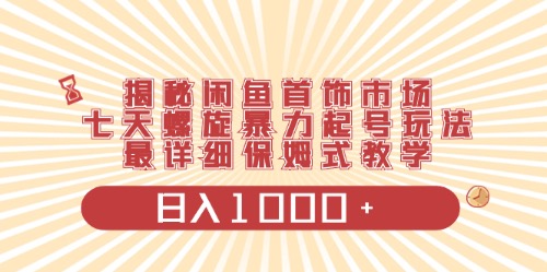 闲鱼首饰领域最新玩法，日入1000+项目0门槛一台设备就能操作_无忧资源社|无忧资源社
