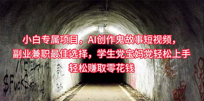 小白专属，AI创作灵异故事短视频，副业兼职最佳选择，学生党宝妈党轻松…_无忧资源社|无忧资源社