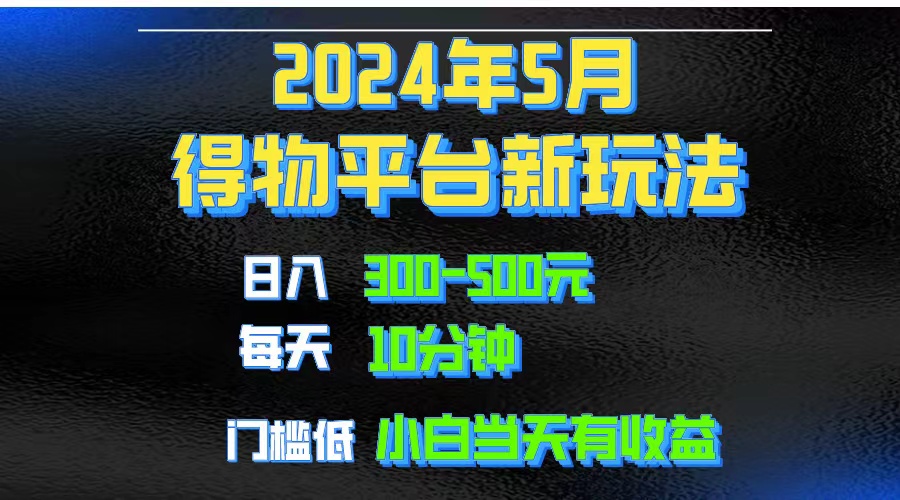 2024短视频得物平台玩法，去重软件加持爆款视频矩阵玩法，月入1w～3w_无忧资源社|无忧资源社