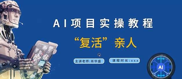AI项目实操教程，“复活”亲人【9节视频课程】|无忧资源社