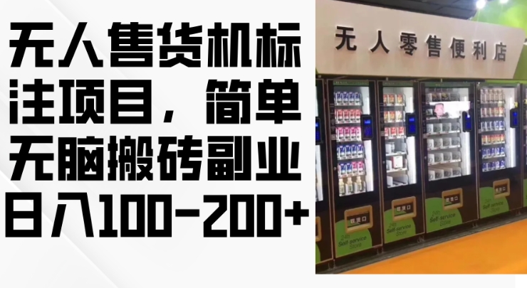 2024年无人售货机标注项目，简单无脑搬砖副业，日入100-200+|无忧资源社
