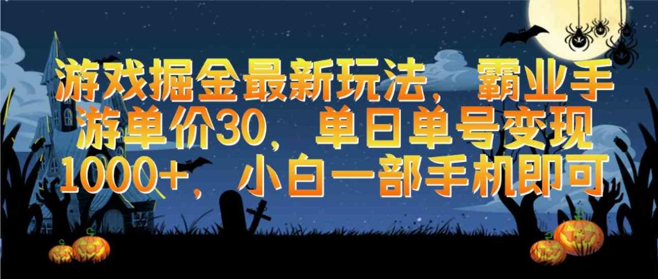 游戏掘金最新玩法，霸业手游单价30，单日单号变现1000+，小白一部手机即可_无忧资源社|无忧资源社