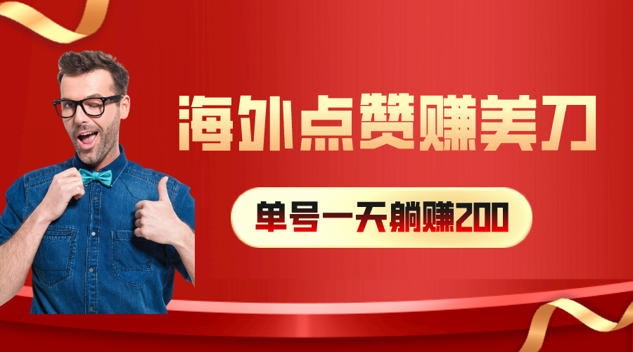 海外视频点赞赚美刀，一天收入200+，小白长期可做_无忧资源社|无忧资源社