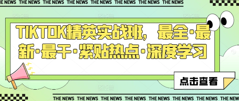 TIKTOK精英实战班，最全·最新·最干·紧贴热点·深度学习|无忧资源社