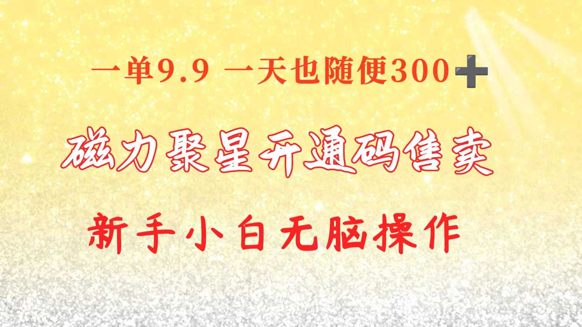 快手磁力聚星码信息差 售卖一单卖9.9一天也轻松300+ 新手小白无脑操作_无忧资源社|无忧资源社