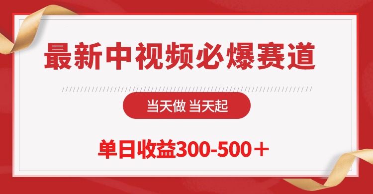 最新中视频必爆赛道，当天做当天起，单日收益300-500＋！_无忧资源社|无忧资源社
