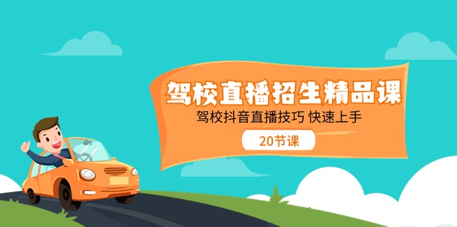 驾校直播招生精品课，驾校抖音直播技巧快速上手|无忧资源社