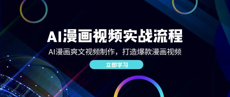 AI漫画视频实战流程：AI漫画爽文视频制作，打造爆款漫画视频|无忧资源社