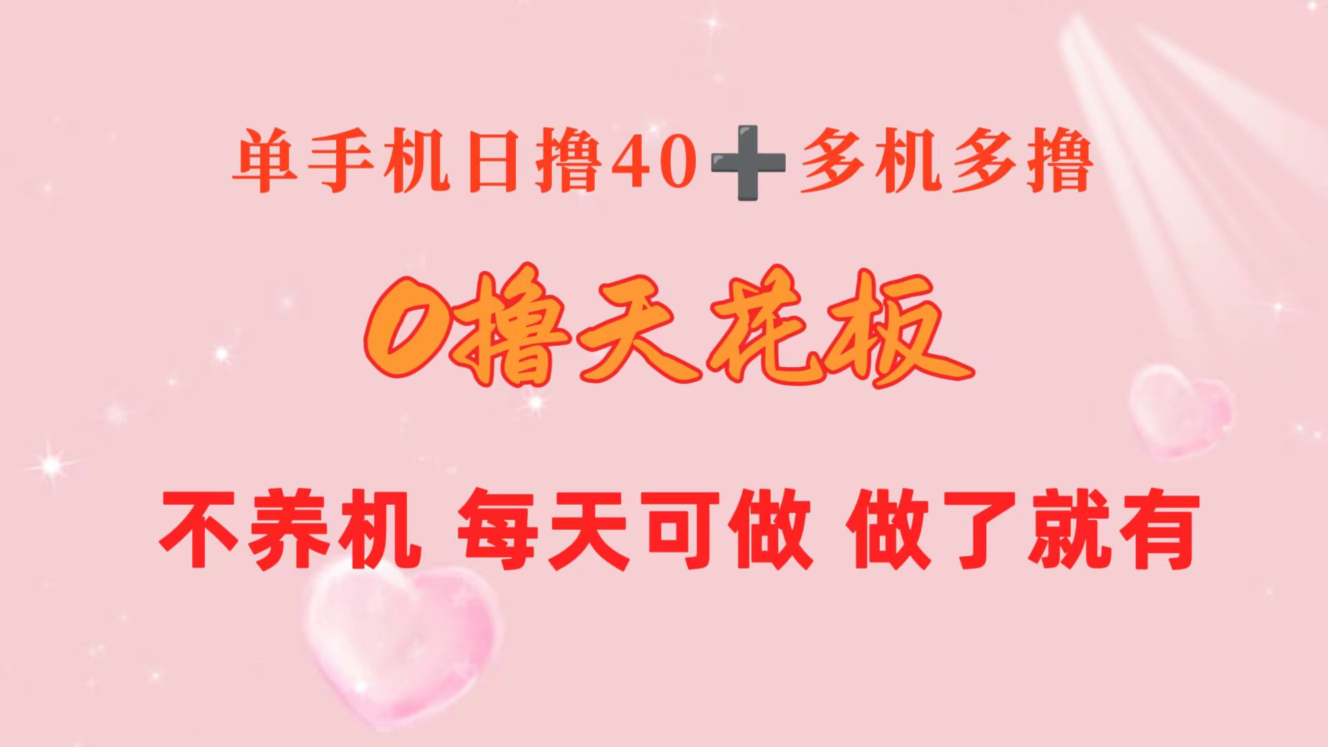 0撸天花板 单手机日收益40+ 2台80+ 单人可操作10台 做了就有 长期稳定_无忧资源社|无忧资源社