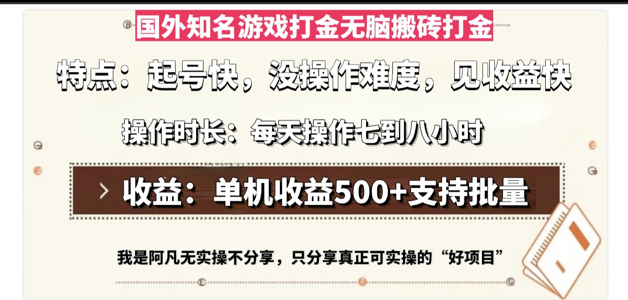 （13307期）国外知名游戏打金无脑搬砖单机收益500，每天操作七到八个小时|无忧资源社