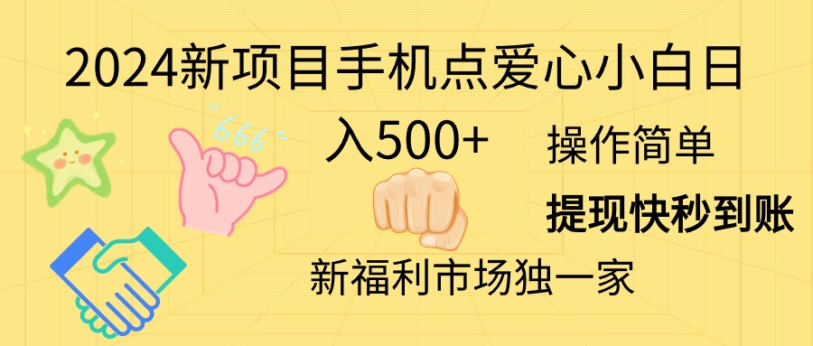 2024新项目手机点爱心小白日入500+|无忧资源社