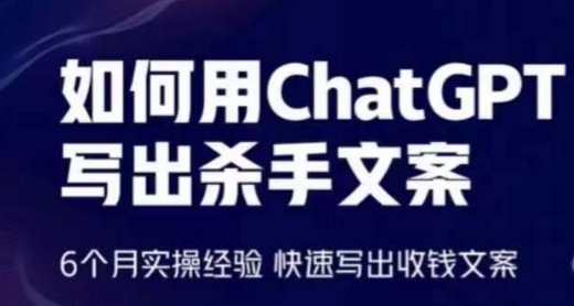 如何用ChatGPT写出杀手文案，6个月实操经验，快速写出收钱文案_无忧资源社|无忧资源社