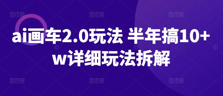 ai画车2.0玩法 半年搞10+w详细玩法拆解_无忧资源社|无忧资源社