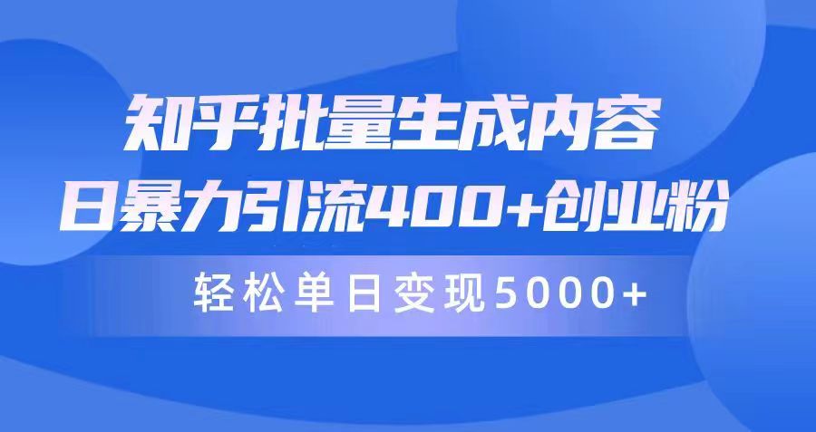 知乎批量生成内容，日暴力引流400+创业粉，通过卖项目日变现5000+_无忧资源社|无忧资源社