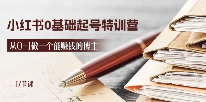 2024小红书0基础起号特训营，从0-1做一个能赚钱的博主（17节课）|无忧资源社