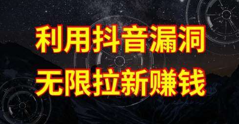 利用抖音链接漏洞，无限拉新赚钱【漏洞原理+操作流程】_无忧资源社|无忧资源社