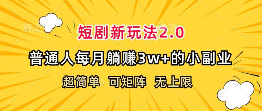 （12472期）短剧新玩法2.0，超简单，普通人每月躺赚3w+的小副业|无忧资源社