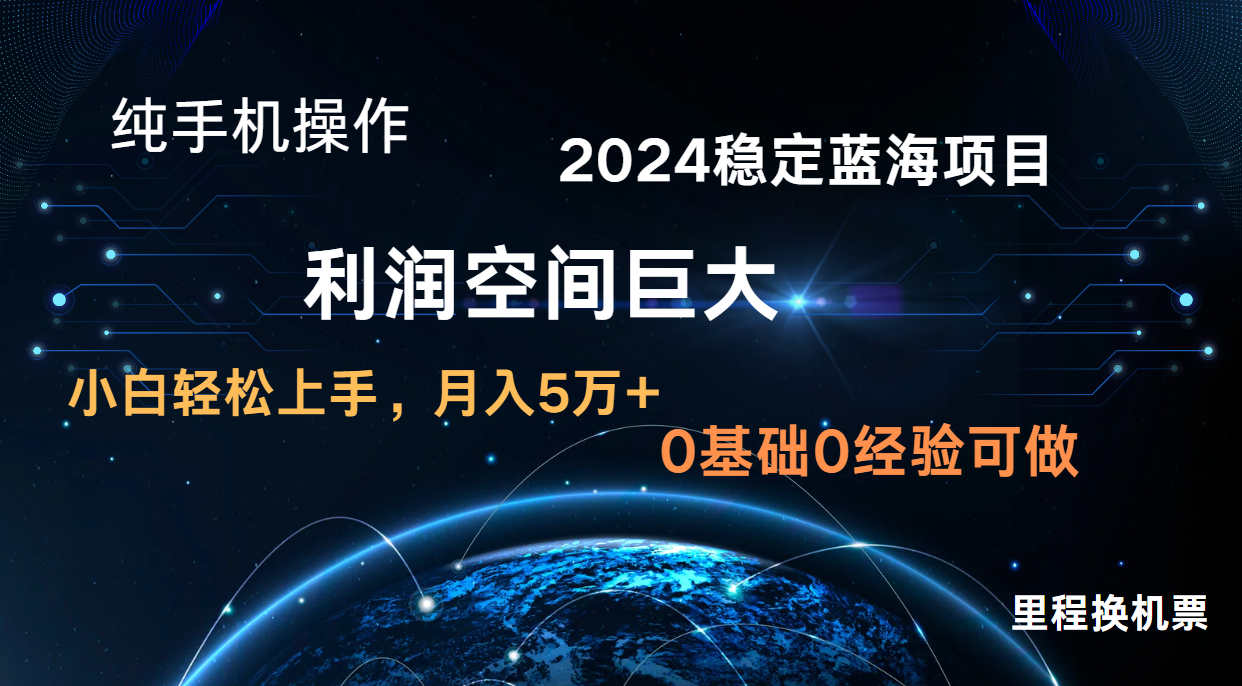 2024新蓝海项目 暴力冷门长期稳定纯手机操作 单日收益3000+ 小白当天上手_无忧资源社|无忧资源社