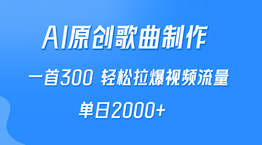 AI制作原创歌曲，一首300，轻松拉爆视频流量，单日2000+_无忧资源社|无忧资源社