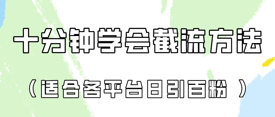 十分钟学会各大平台节流，矩阵日引几百创业粉！_无忧资源社|无忧资源社