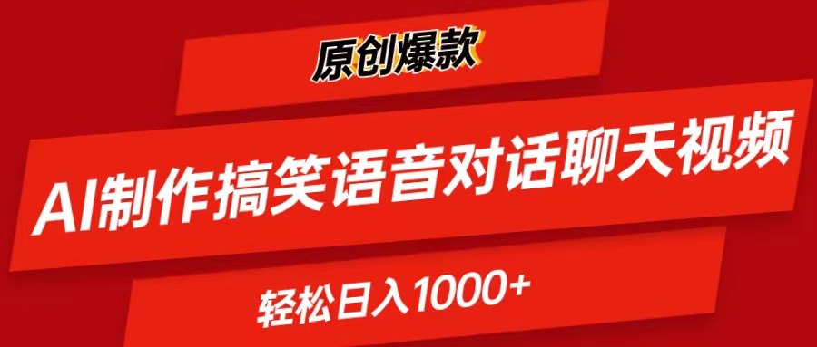 AI制作搞笑语音对话聊天视频,条条爆款，轻松日入1000+|无忧资源社
