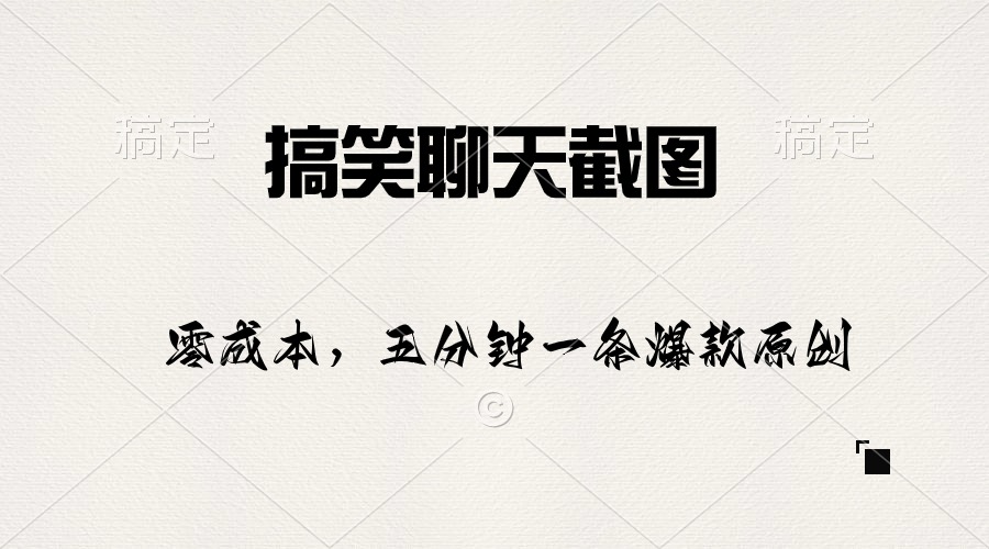 搞笑聊天截图，五分钟一条原创爆款，日入1000+_无忧资源社|无忧资源社