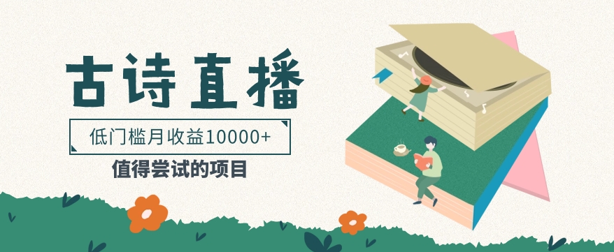 低门槛易操作的项目， 通过古诗朗诵直播赚取佣金，低门槛月收益万元【视频教程】_无忧资源社|无忧资源社