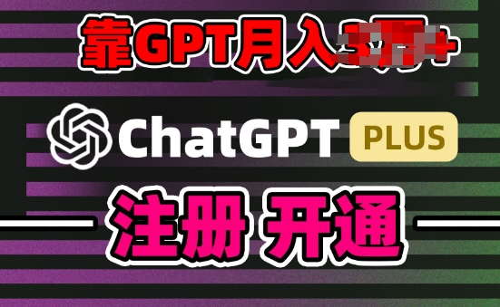 互联网新热潮GPT-4o+白嫖GPT4.0.靠代充GPT日入200+，全是实操，小白也能上手_无忧资源社|无忧资源社