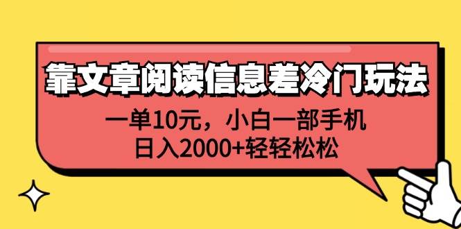 （12296期）靠文章阅读信息差冷门玩法，一单10元，小白一部手机，日入2000+轻轻松松|无忧资源社
