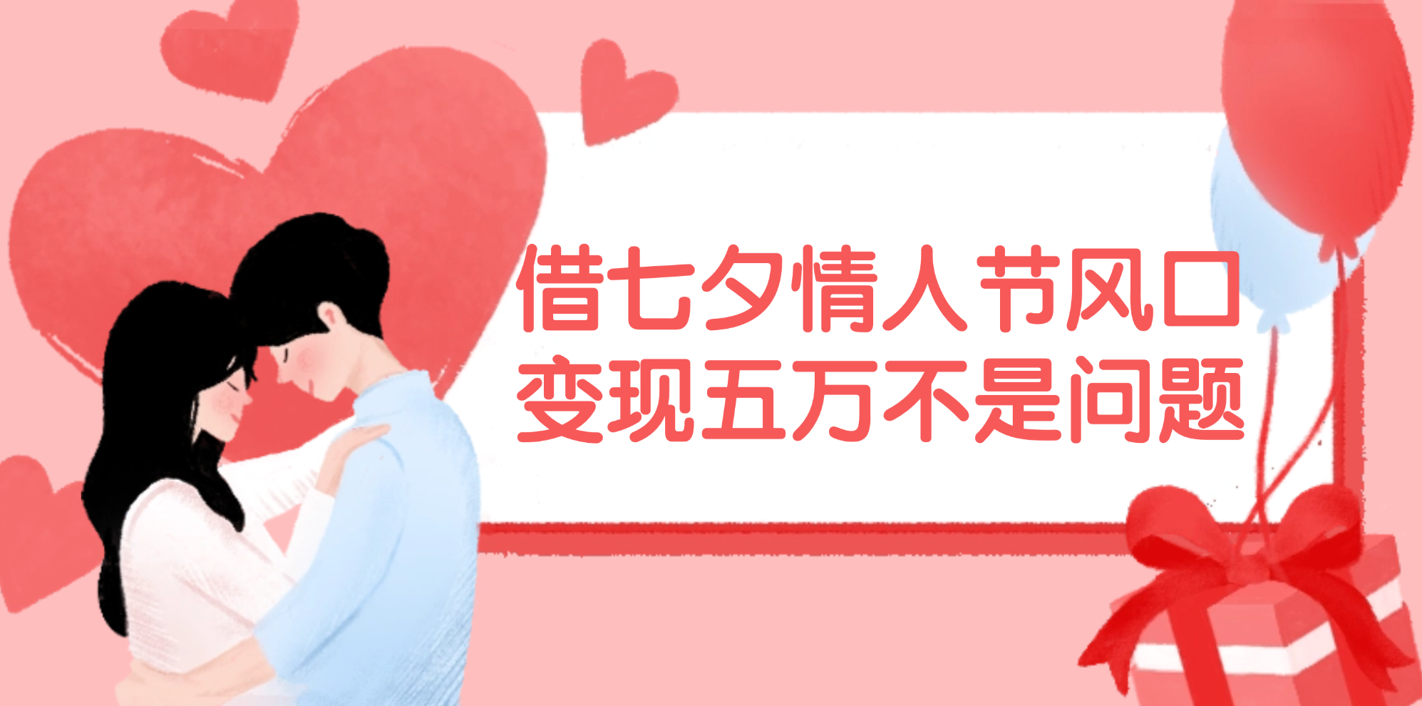（11966期）借七夕情人节风口,变现五万不是问题，错过再等一年！|无忧资源社