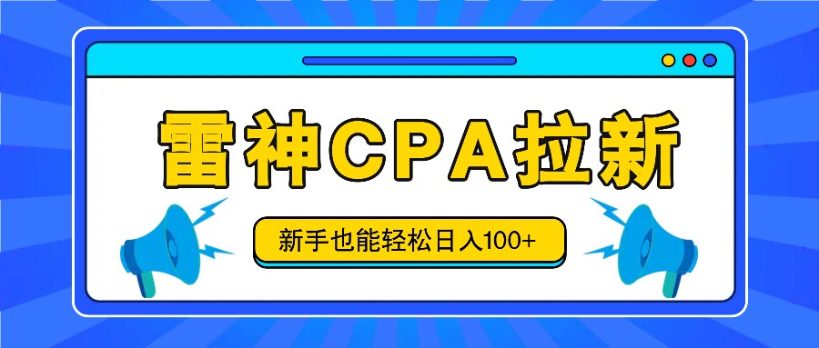 雷神拉新活动项目，操作简单，新手也能轻松日入100+【视频教程+后台开通】|无忧资源社