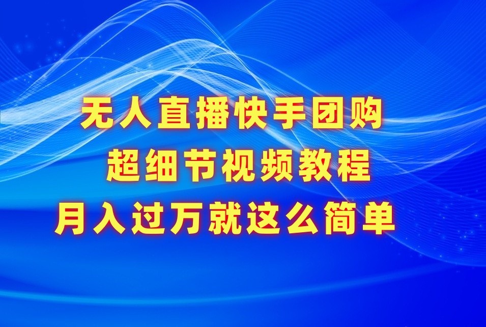 无人直播快手团购超细节视频教程，赢在细节月入过万真不是梦！_无忧资源社|无忧资源社