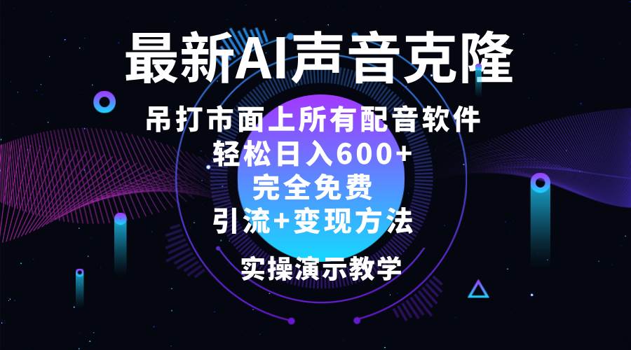 （12034期）2024最新AI配音软件，日入600+，碾压市面所有配音软件，完全免费|无忧资源社
