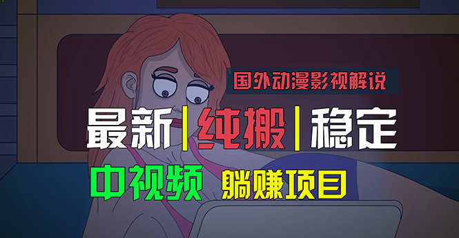 国外动漫影视解说，批量下载自动翻译，纯搬运稳定过原创，小白也能轻松…|无忧资源社