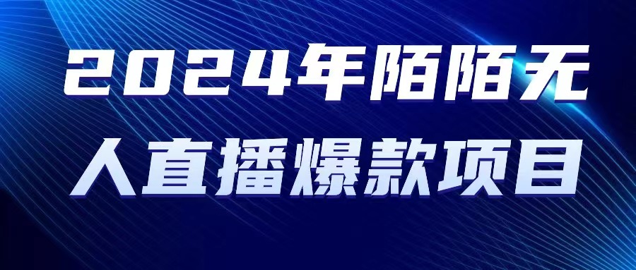 2024 年陌陌授权无人直播爆款项目_无忧资源社|无忧资源社