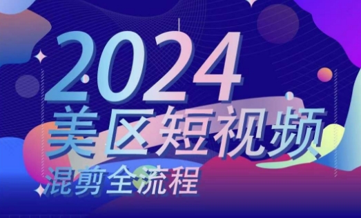 美区短视频混剪全流程，​掌握美区混剪搬运实操知识，掌握美区混剪逻辑知识|无忧资源社